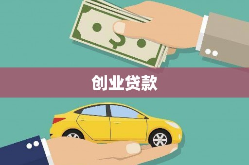 集集创业贷款