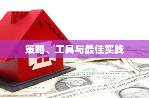集集策略、工具与最佳实践