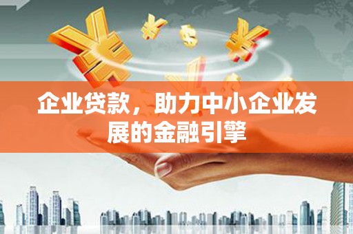集集企业贷款，助力中小企业发展的金融引擎