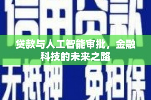 集集贷款与人工智能审批，金融科技的未来之路