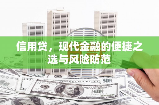 集集信用贷，现代金融的便捷之选与风险防范