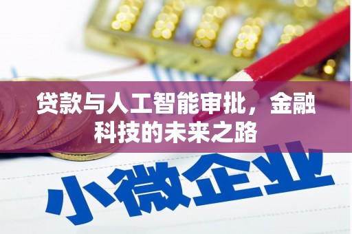 集集贷款与人工智能审批，金融科技的未来之路