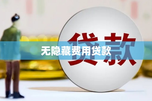 集集无隐藏费用贷款