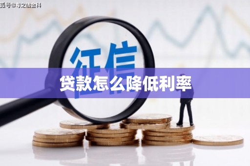 集集贷款怎么降低利率
