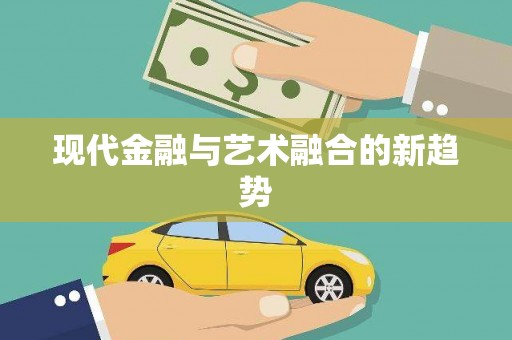 集集现代金融与艺术融合的新趋势