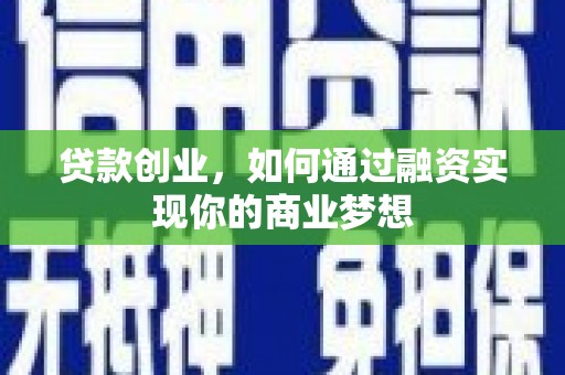 集集贷款创业，如何通过融资实现你的商业梦想