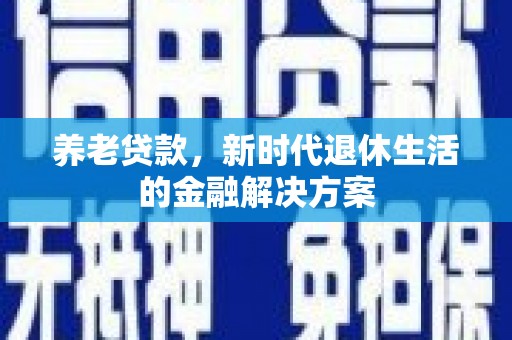 集集养老贷款，新时代退休生活的金融解决方案