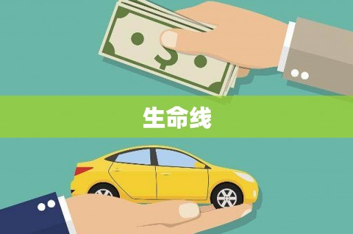 集集生命线