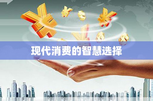 集集现代消费的智慧选择