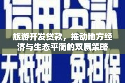 集集旅游开发贷款，推动地方经济与生态平衡的双赢策略