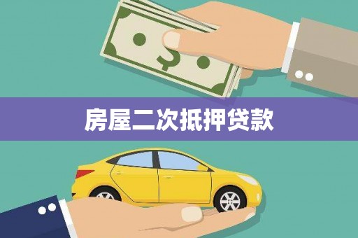 集集房屋二次抵押贷款