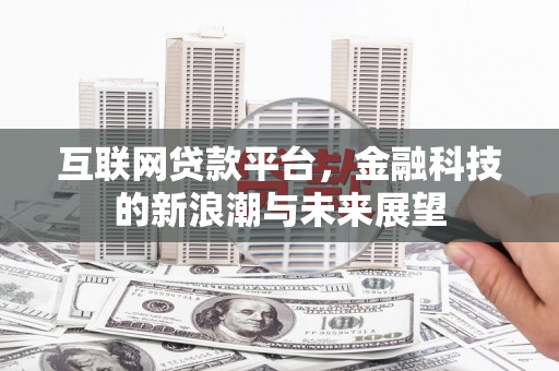 集集互联网贷款平台，金融科技的新浪潮与未来展望