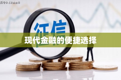 集集现代金融的便捷选择