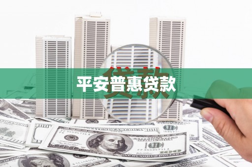 集集平安普惠贷款