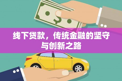集集线下贷款，传统金融的坚守与创新之路