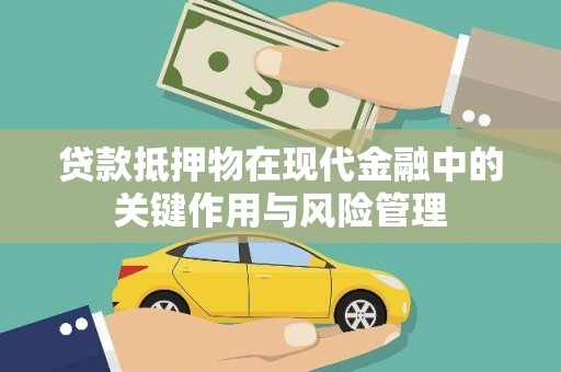 集集贷款抵押物在现代金融中的关键作用与风险管理