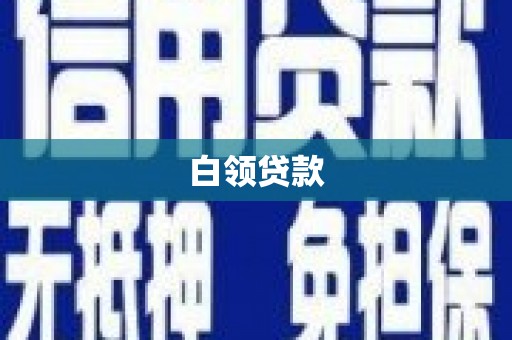集集白领贷款
