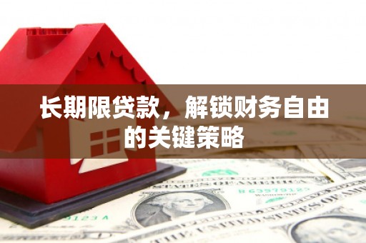 集集长期限贷款，解锁财务自由的关键策略
