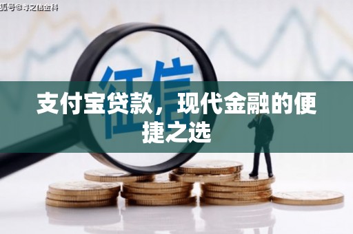 集集支付宝贷款，现代金融的便捷之选