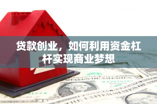集集贷款创业，如何利用资金杠杆实现商业梦想