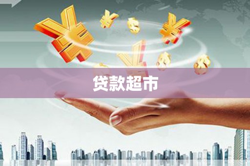 集集贷款超市
