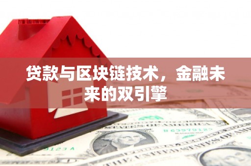 集集贷款与区块链技术，金融未来的双引擎