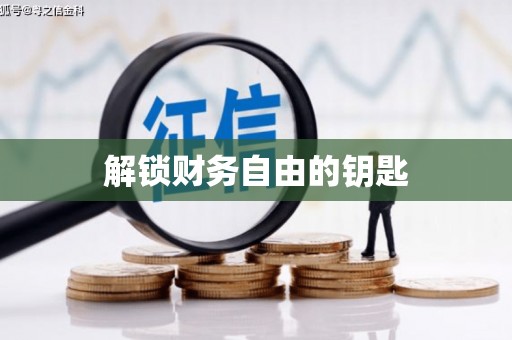 集集解锁财务自由的钥匙