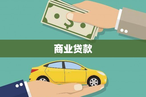 集集商业贷款