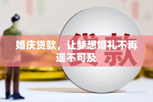 集集婚庆贷款，让梦想婚礼不再遥不可及