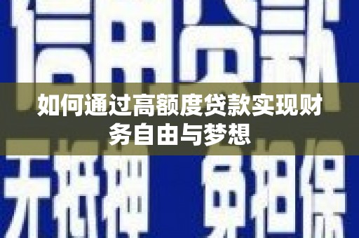 集集如何通过高额度贷款实现财务自由与梦想