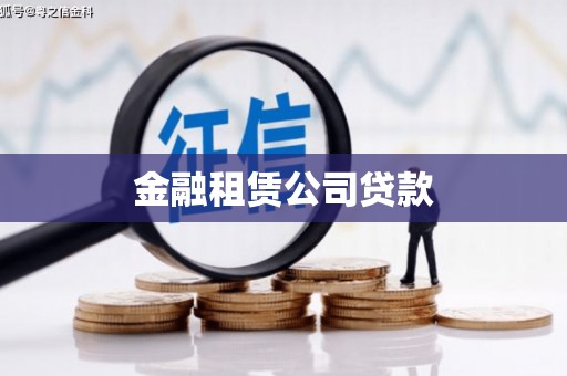 集集金融租赁公司贷款
