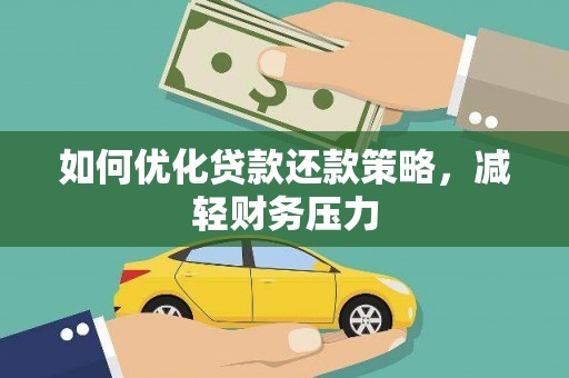 集集如何优化贷款还款策略，减轻财务压力