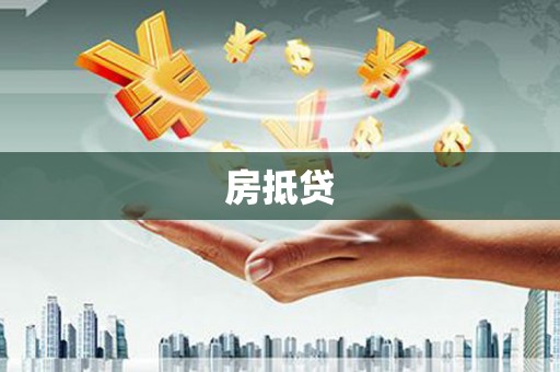集集房抵贷