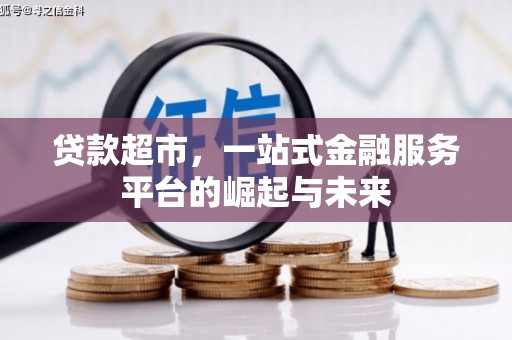 集集贷款超市，一站式金融服务平台的崛起与未来