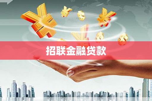 集集招联金融贷款