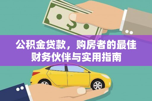 集集公积金贷款，购房者的最佳财务伙伴与实用指南