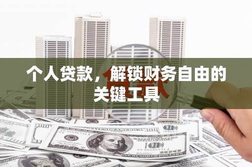 集集个人贷款，解锁财务自由的关键工具