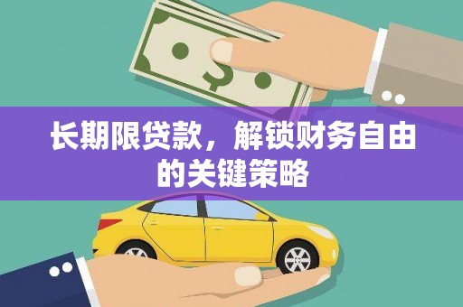 集集长期限贷款，解锁财务自由的关键策略