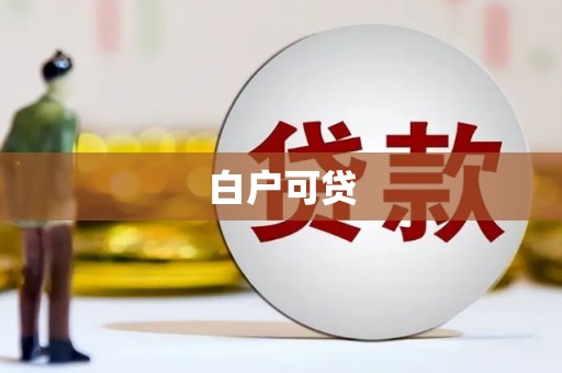 集集白户可贷