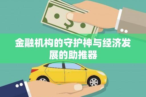 集集金融机构的守护神与经济发展的助推器
