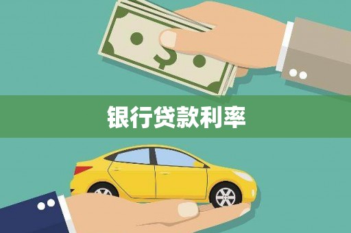 集集银行贷款利率