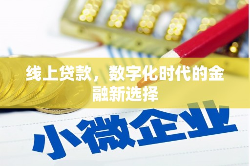 集集线上贷款，数字化时代的金融新选择