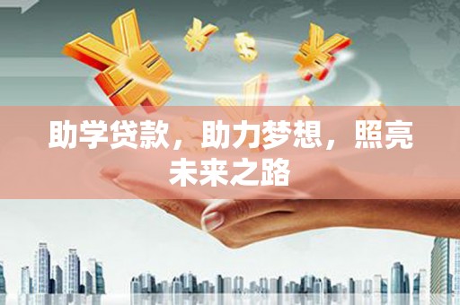 集集助学贷款，助力梦想，照亮未来之路