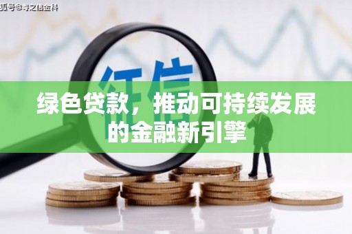 集集绿色贷款，推动可持续发展的金融新引擎