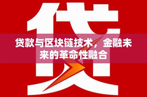 集集贷款与区块链技术，金融未来的革命性融合