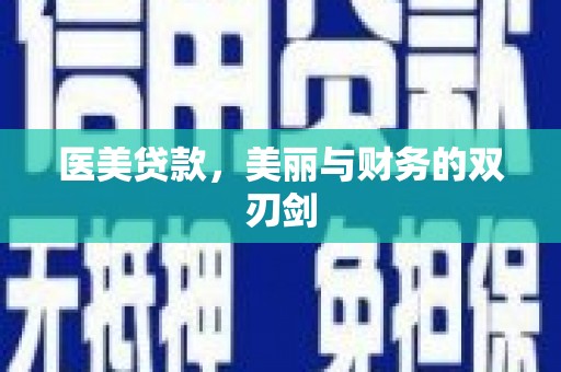 集集医美贷款，美丽与财务的双刃剑