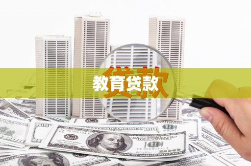 集集教育贷款