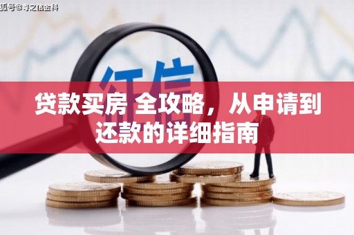 集集贷款买房 全攻略，从申请到还款的详细指南