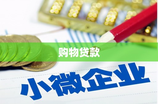 集集购物贷款