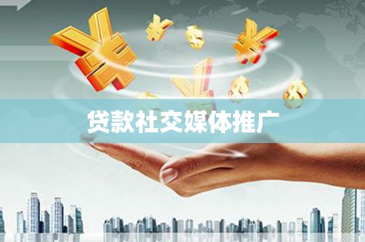 集集贷款社交媒体推广